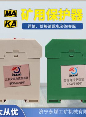 八达电气BDGA3-0501三相交流电流变送器BDGV3矿用电压压力保护器