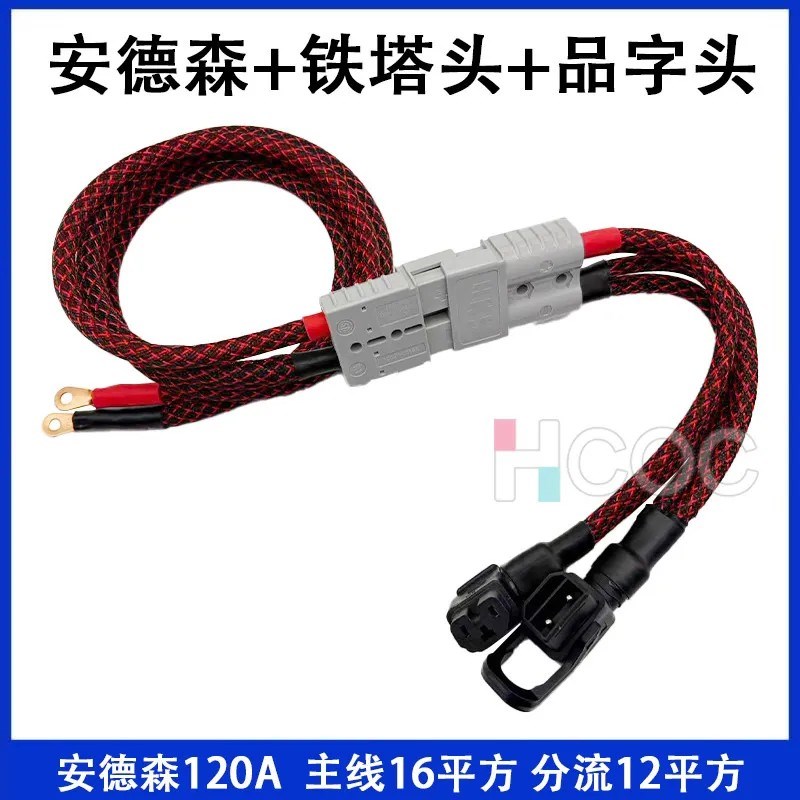 改装一拖二c大功率120A安德森耐高温铁塔品字插头电动车电池连接