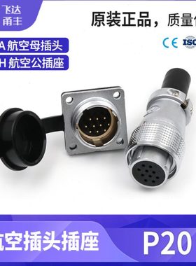 飞达甬丰航空插头Y20插座23456789针10芯12芯p20电源母接头公座