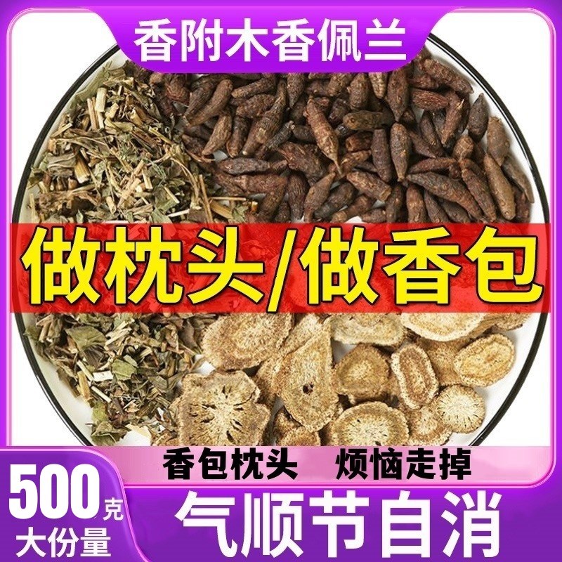 香附木香佩兰各10g香包中药材泡水放枕头香附子云W木香香囊玫瑰花