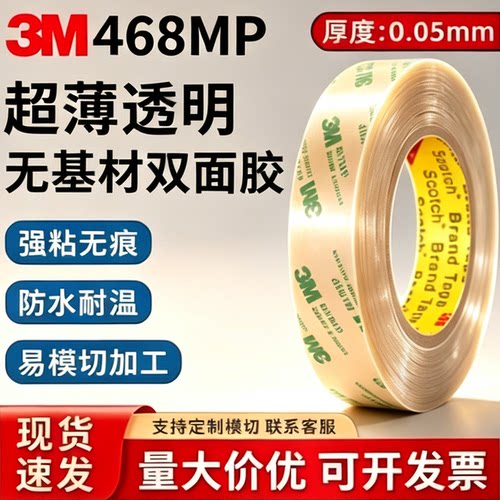 3M468双面胶200MP耐高温无痕