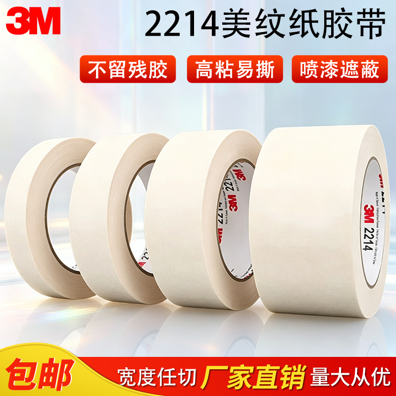 3M2214美纹纸胶带不残留美术生专用贴边喷漆装修遮蔽美缝纸胶布