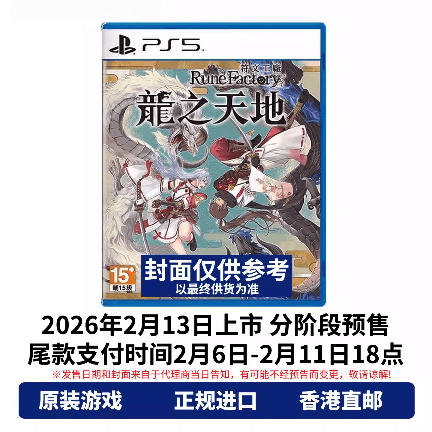 香港直邮 PS5游戏光盘 中文 符文工厂 龙之天地 带预购特典 PS5游戏