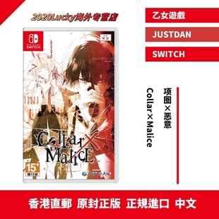 香港直邮 港行中文原封 任天堂NS卡带 项圈 X 恶意 Collar×Malice 乙女游戏