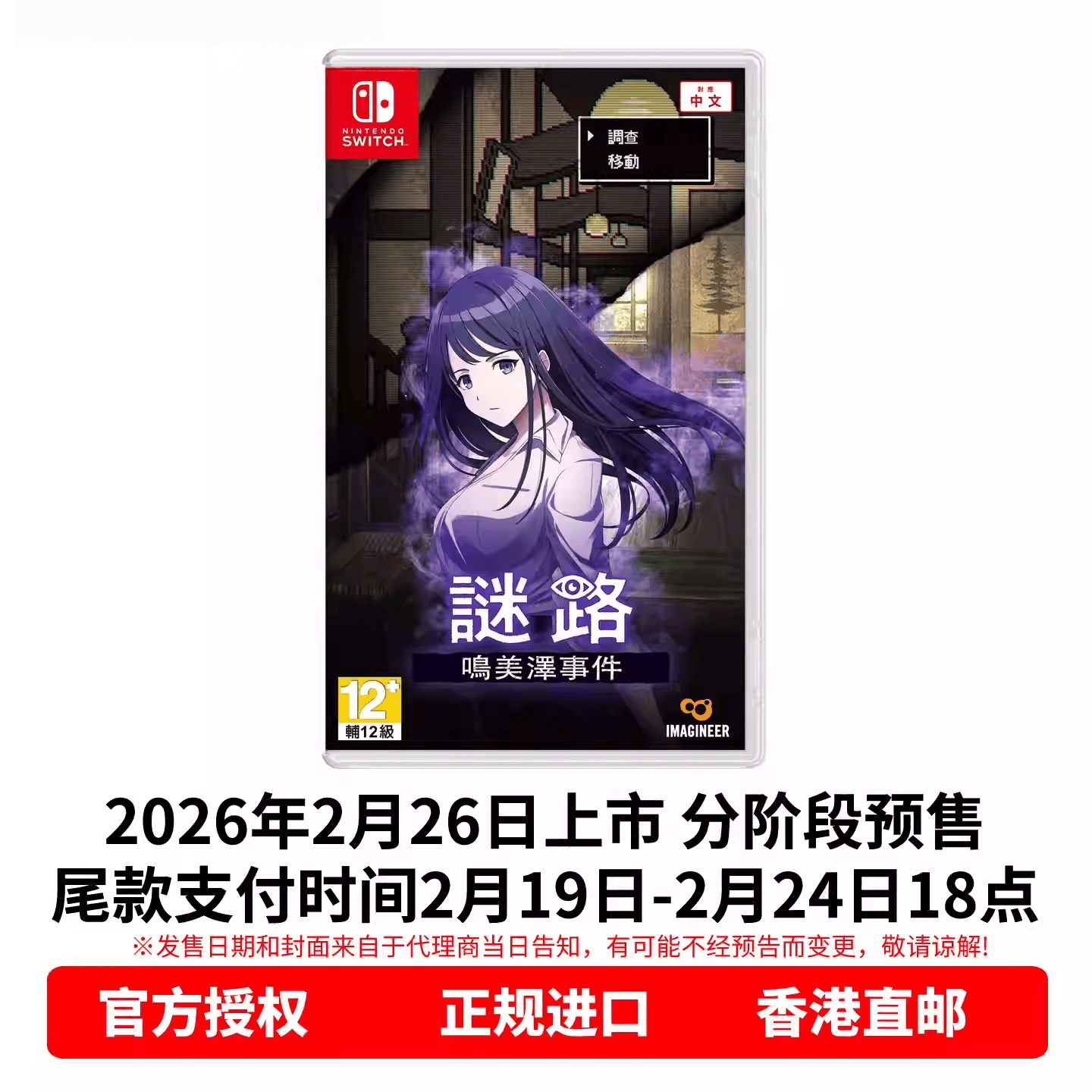 香港直邮 任天堂NS游戏 中文 谜路 鸣美泽事件 Nintendo Switch 卡带