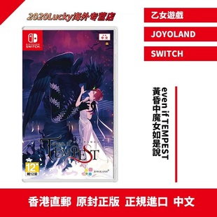 【顺丰直邮】 港行中文原封 任天堂N Seven if TEMPEST 黄昏中魔女如是说 现货 乙女游戏 SWITCH
