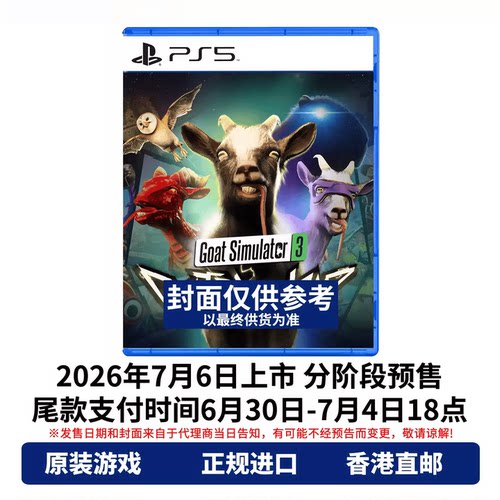 顺丰直邮 PS5游戏光盘 中文原封 模拟山羊3 超载版 Goat Simulator 3 PS5游戏