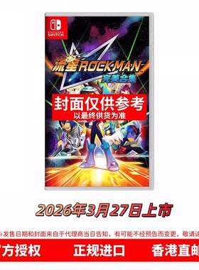 香港直邮 任天堂NS游戏 中文原封 流星洛克人完美合集 ROCKMAN 首发版 Nintendo Switch 卡带