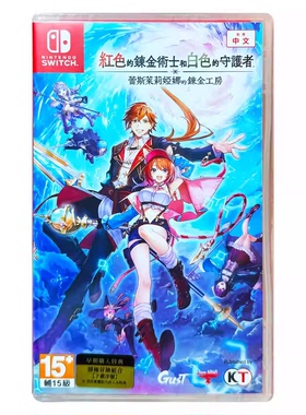 香港直邮 任天堂NS卡带 中文 红色的炼金术士和白色的守护者 蕾斯莱莉娅娜的炼金工房 Switch游戏 现货