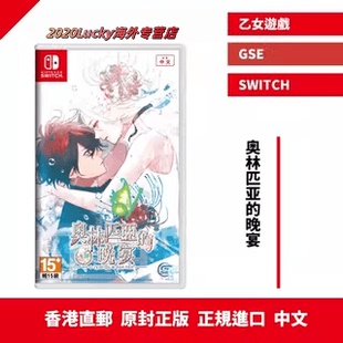 香港直邮 港行中文原封 NS卡带 奥林匹亚的晚宴 乙女游戏 switch