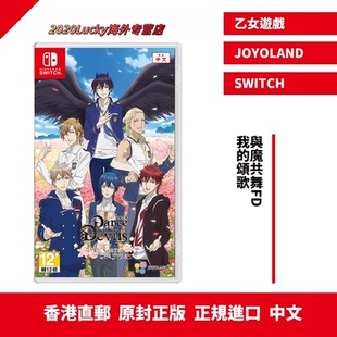 港行中文原封 乙女游戏 任天堂NS卡带 颂歌 现货SWITCH 与魔共舞:我 香港直邮