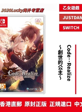 香港直邮 港行中文原封 任天堂NS卡带 Code：Realize ～创世的公主～ 乙女游戏 现货 SWITCH