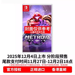 中文 银河战士究极4 穿越未知 香港直邮 Switch NS2游戏 Nintendo 卡带 任天堂NS1