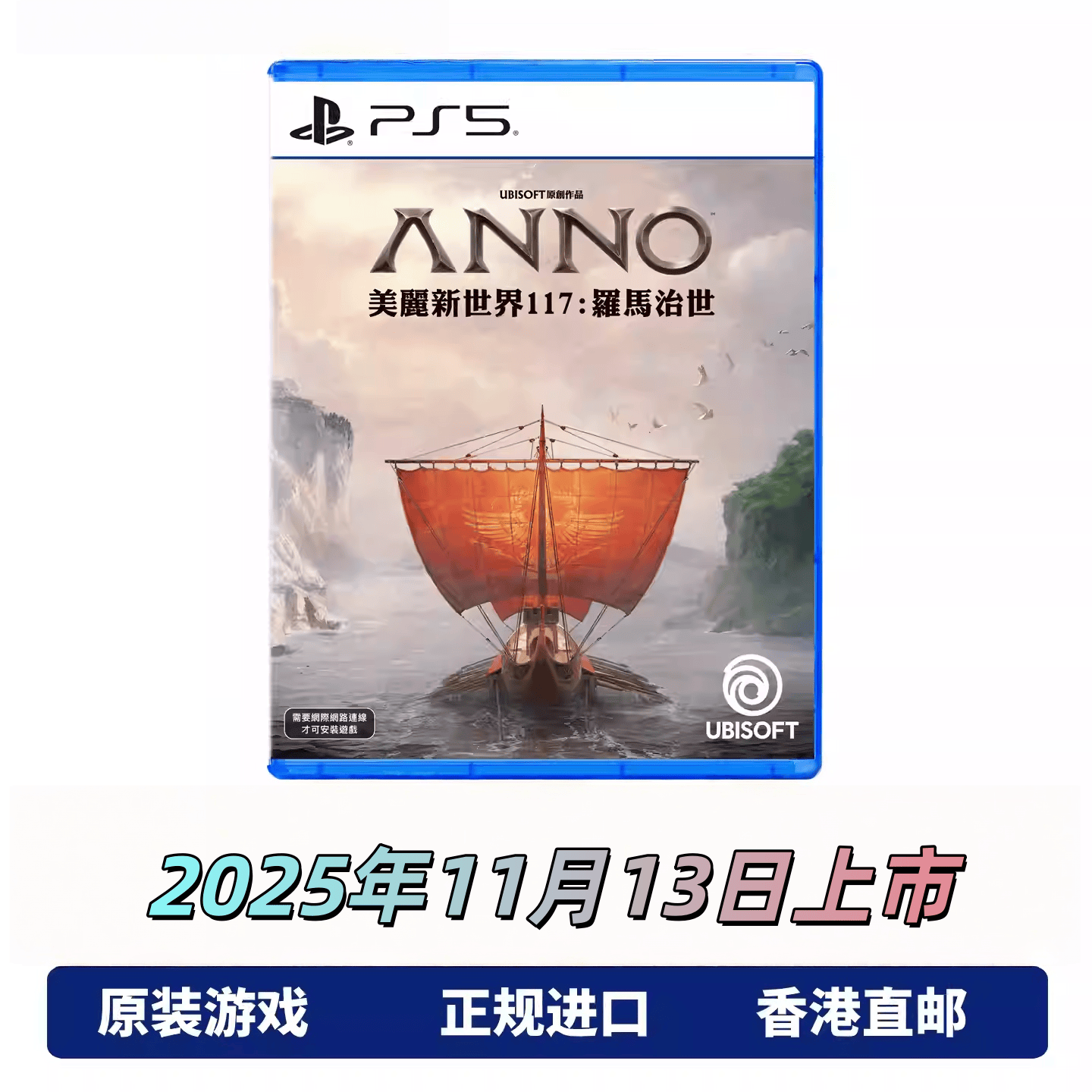 香港直邮 PS5游戏光盘 中文 ANNO117 美丽新世界117罗马治世 全程联网 PS5游戏