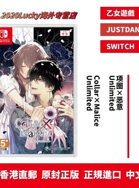 香港直邮 港行中文原封 任天堂NS卡带 项圈X恶意  -Unlimited Collar×Malice CMFD 乙女游戏 现货