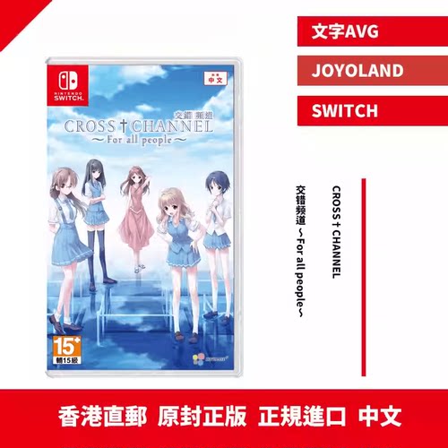 香港直邮港行中文原封 任天堂NS卡带 CROSS CHANNEL 交错频道 ～For all people～ 含预约+店铺+限定预约特典