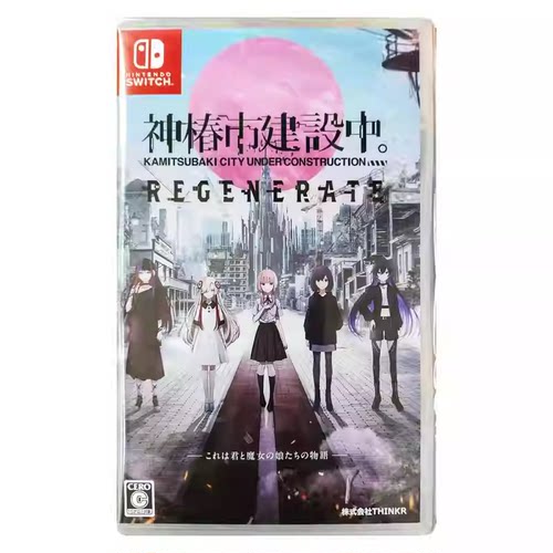香港直邮 任天堂NS卡带 日版中文 神椿市建设中 REGENERATE 限定版 Nintendo Switch 游戏 现货