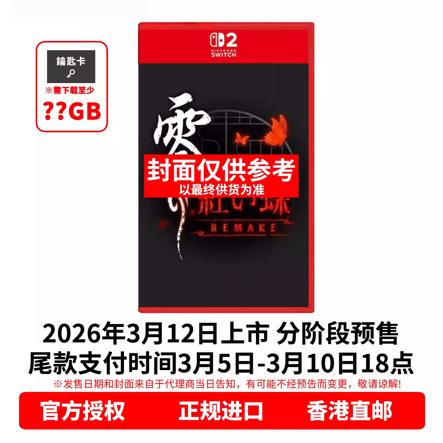香港直邮 任天堂NS2游戏 中文 零红蝶 REMAKE Nintendo Switch 卡带