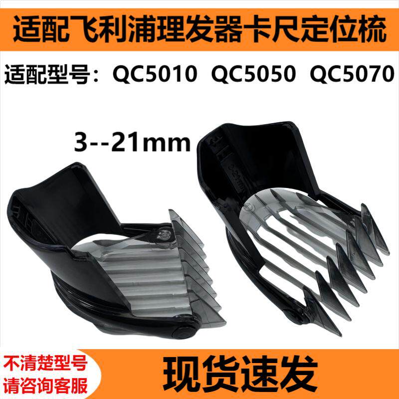 适配飞利浦QC5050理发器卡尺QC5010 QC5070定位器3-21mm限位梳