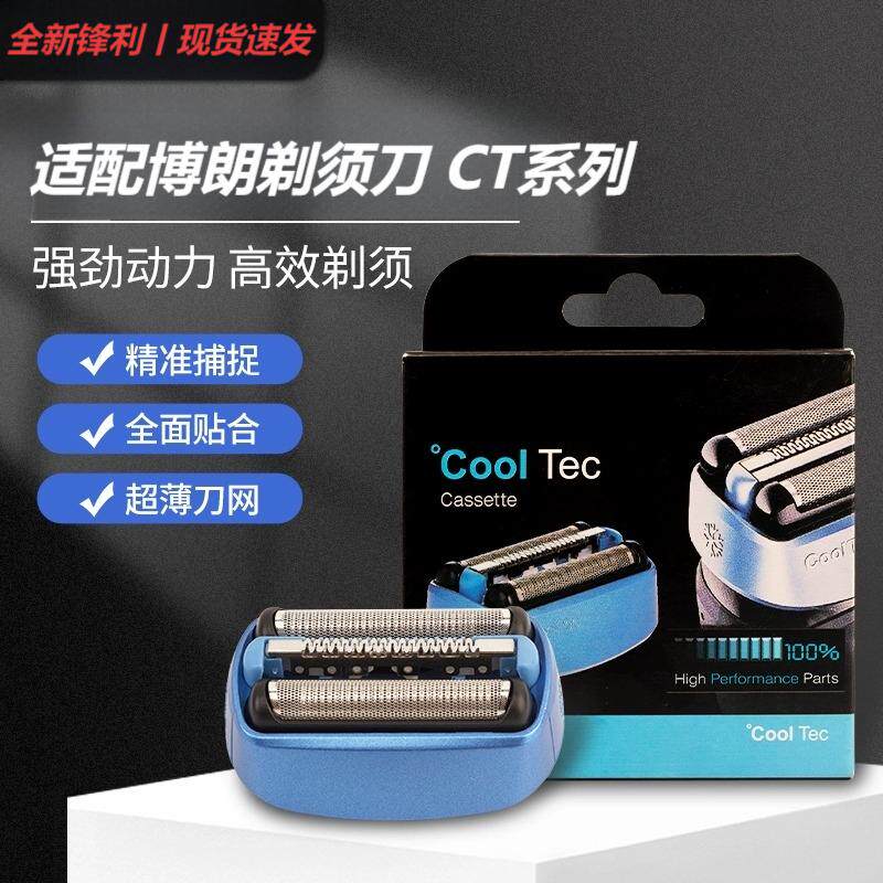适配博朗剃须刀40B刀头配件冰感CT40s CT2s CT3 CT4s CT5cc CT6cc