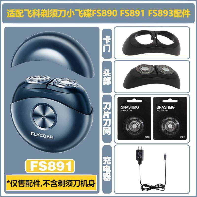 适配飞科剃须刀FS890小飞碟配件图片