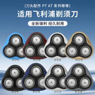 AT系列刀头配件PT710 890 726 AT800 910 860 适配飞利浦剃须刀PT