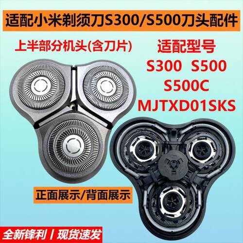 适配小米电动剃须刀S300/500配件