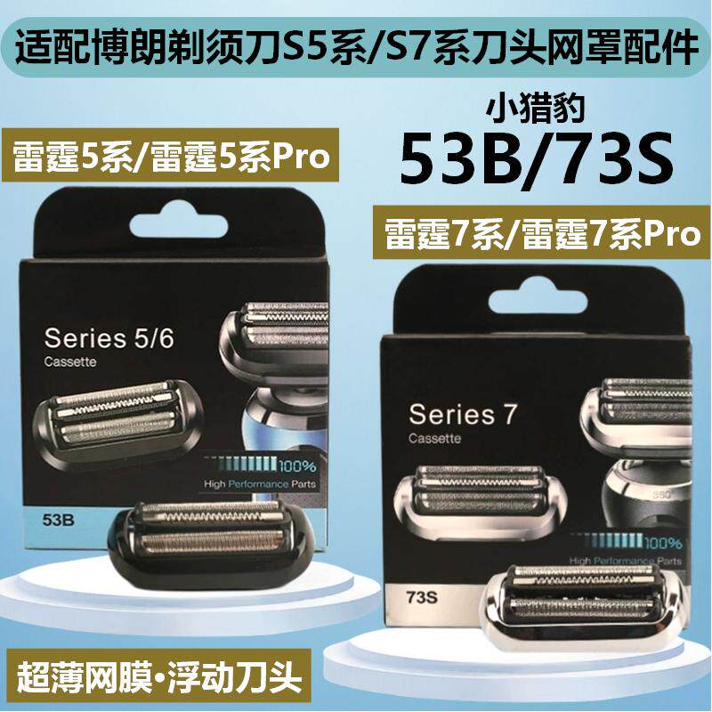 适配博朗剃须刀S5/S6/S7刀头配件图片