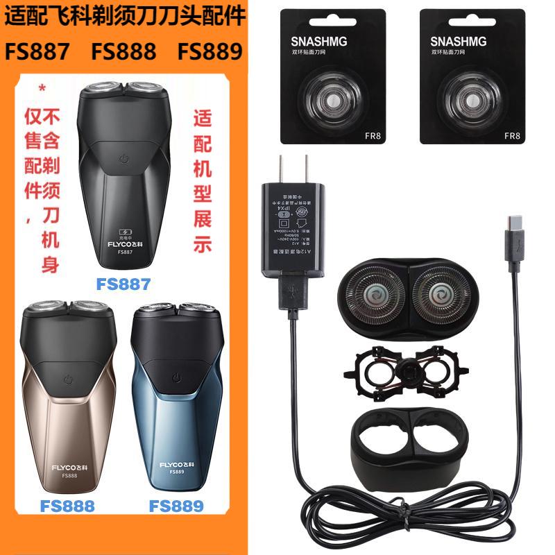 适配飞科剃须刀FS888889配件图片
