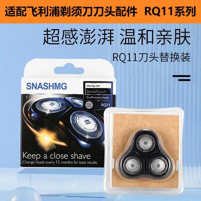 适配飞利浦剃须刀RQ11刀头配件