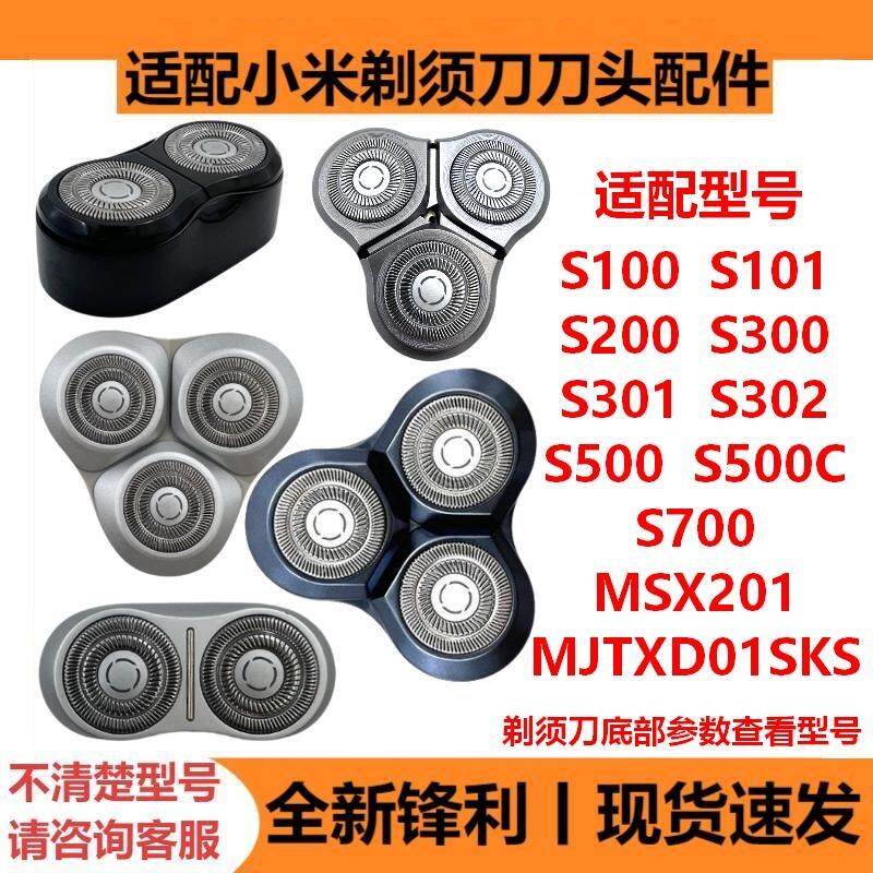 适配小米米家剃须刀刀头配件S100/101/200/300/301/302/500/700