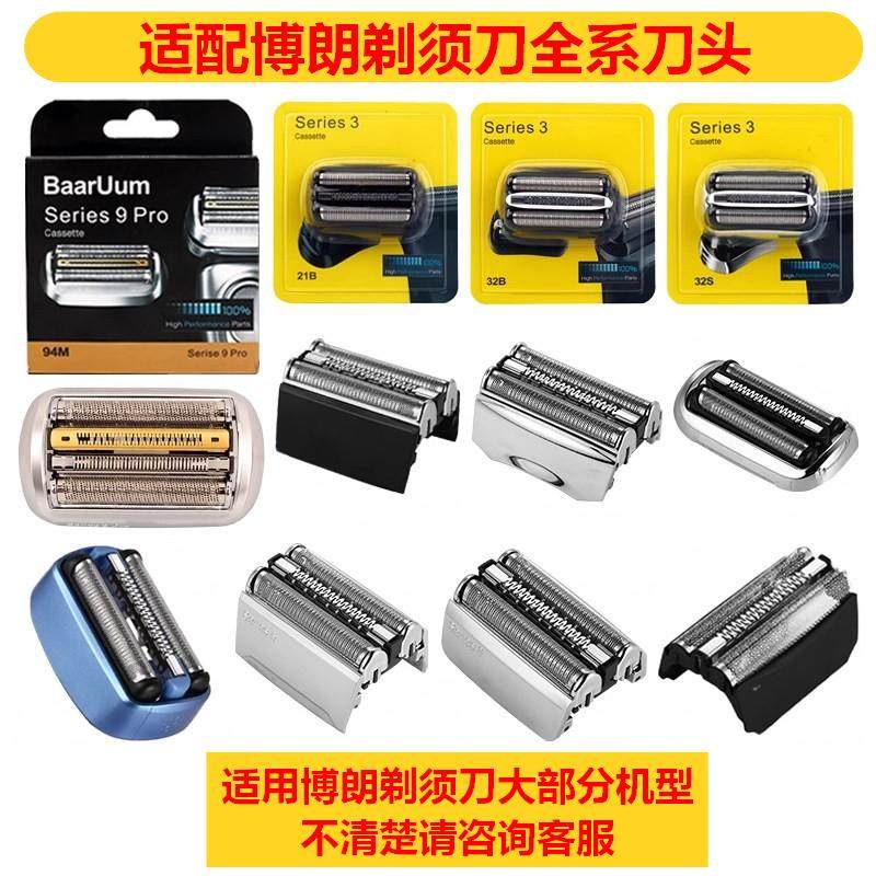 适配博朗剃须刀S3/5/7/9系刀头网罩配件32B 21B 53B 70S 52B 94M