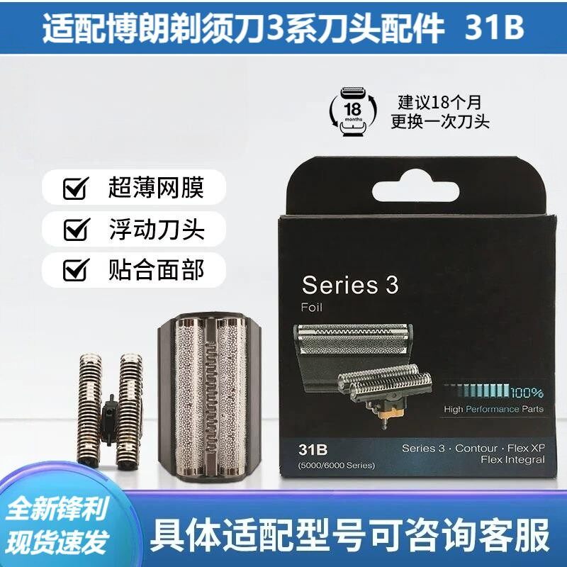 适配博朗剃须刀31B刀头配件350 380 390cc 5314 5415 5611 5722