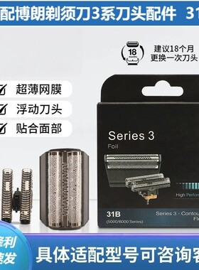 适配博朗剃须刀31B刀头配件350 380 390cc 5314 5415 5611 5722