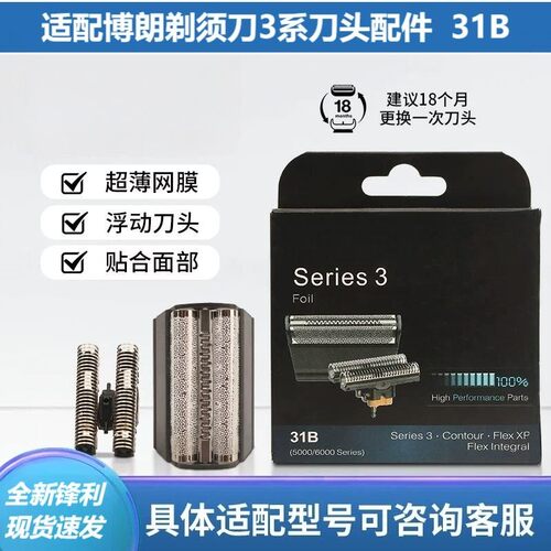 适配博朗剃须刀31B刀头配件350