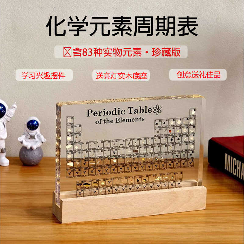 化学元素周期表实物摆件矿石标本创意男孩女孩生日礼物桌面高级
