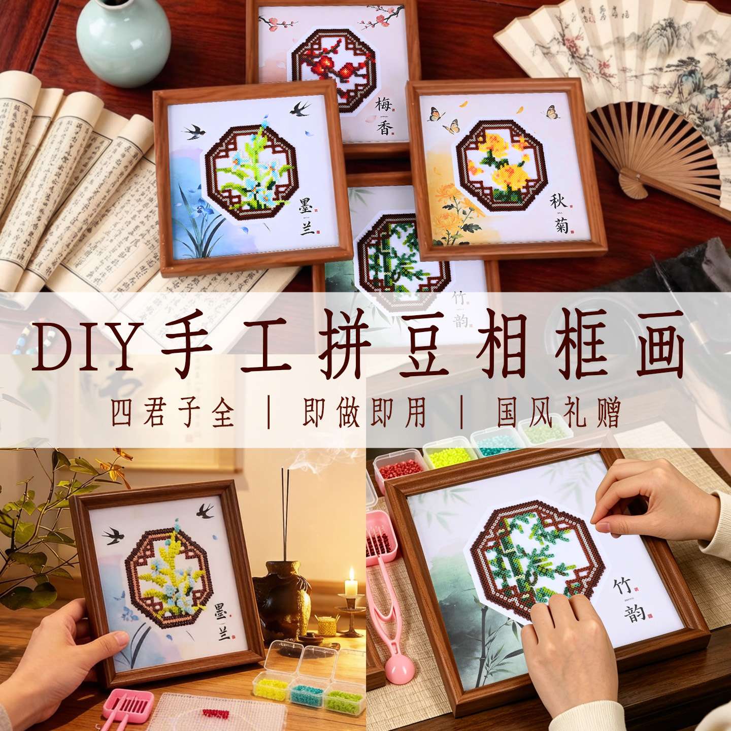 梅兰竹菊拼豆全套相框画摆件