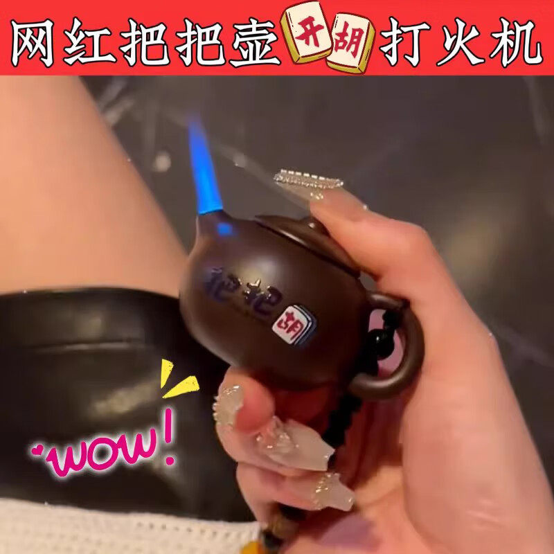 把把壶茶壶水壶防风打火机