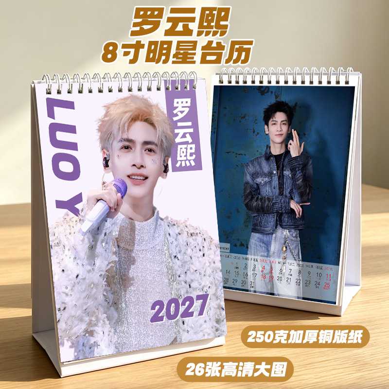 罗云熙2027台历高清照片文创摆件