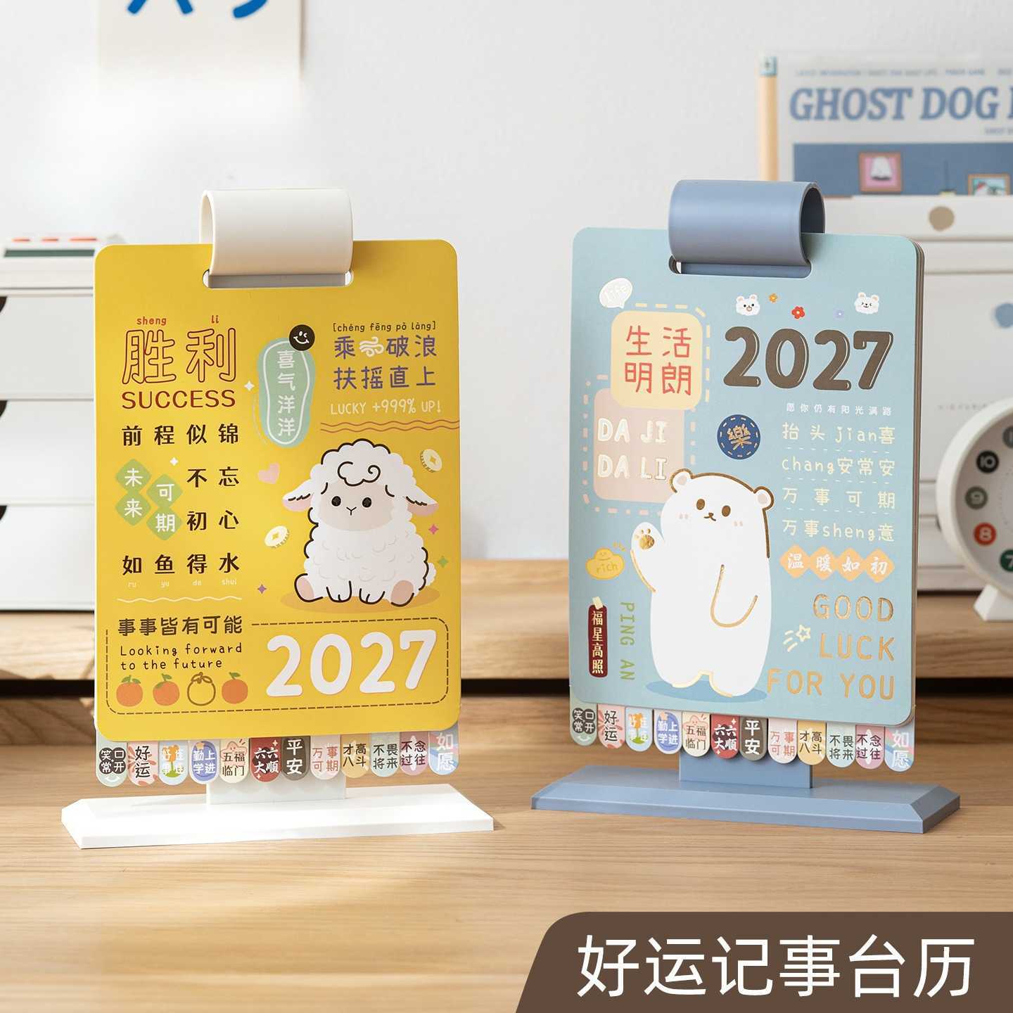 2027年羊年创意台历ins风桌面摆