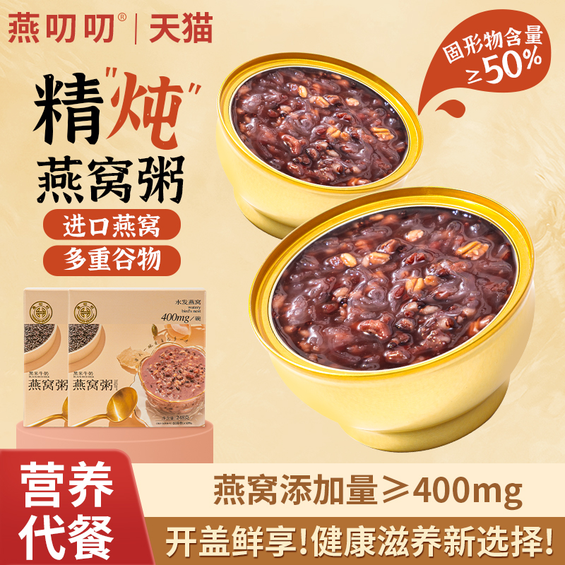 燕叨叨黑米牛奶燕窝粥正品官方旗舰五谷杂粮营养孕妇滋补即食速食