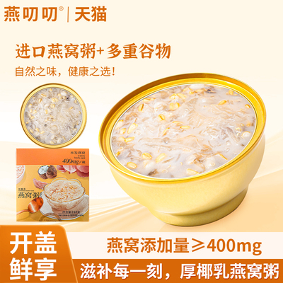 燕叨叨厚椰乳燕麦燕窝粥即食正品官方旗舰五谷杂粮孕妇速食免煮粥
