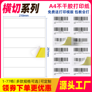 A4不干胶打印纸竖切空白内切割标签a4激光背胶贴纸2 7格