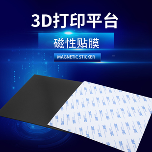 3d打印机配件热床贴膜复合磁柔性玻璃底板定制尺寸pla平台垫晶格