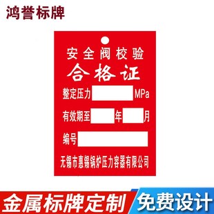安全阀校验合格证铭牌定做特种机器设备铝牌金属激光制作标识年检