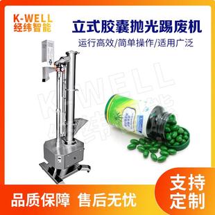 胶囊剔废抛光机304不锈钢硬胶囊除粉尘设备工厂直供 南京立式