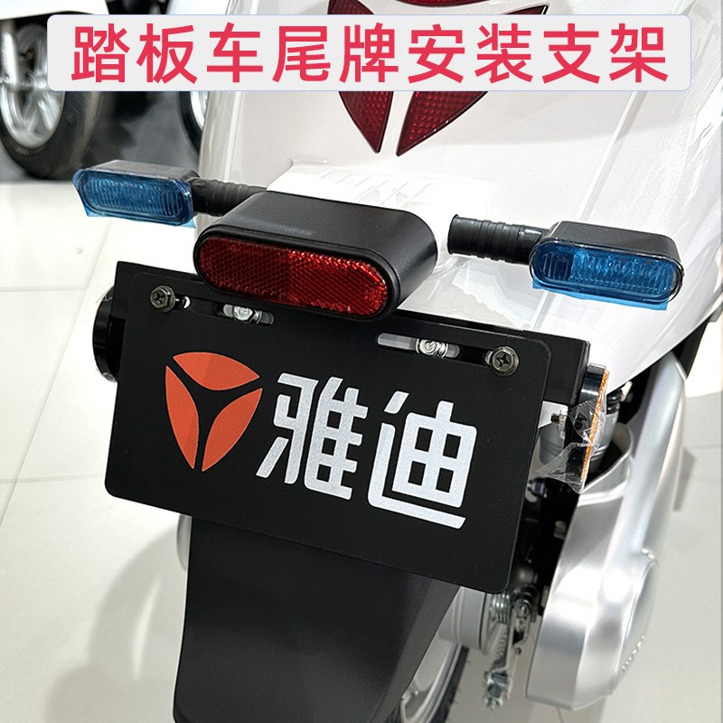 雅迪E8T2E6T7M5G5莱特M6米彩E9尾牌支架车牌架电动车踏板车尾牌架