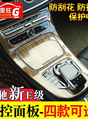 奔驰新E级中控面板贴膜改装E300LE200L内饰改装碳纤维装饰保护膜