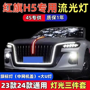 23款24款25款红旗h5流光灯u型灯旗标灯灯光五件套中网灯改装常亮