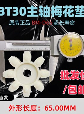 原厂BT30/40/50主轴联轴器梅花垫BM-D65/80/95缓冲垫GS38梅花胶垫